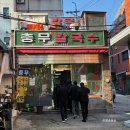 효성시티병원 | 종로5가역 종묘 노포 맛집충무칼국수 내돈내산 (f. 서울 은행나무 500년 넘은 보호수)