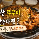 약사쭈꾸미 네이버블로그