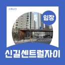 지에스(GS)25 신길센트럴점 | 신길뉴타운 - 신길 센트럴자이 임장 후기(분석)