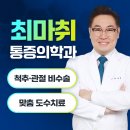 최마취통증의학과의원 이미지