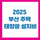 ㈜태양광솔루션 | 2025 부산 주택 태양광 설치비｜얼마 들고, 얼마 절약할 수 있을까?