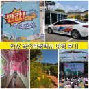 당진 뚜벅이 여행 반값 당진관광택시 이용후기 당일치기 여행코스 추천