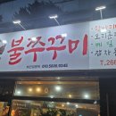 돗가비항아리불쭈꾸미 이미지