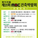 <<제21회 MBC건축박람회>> 이미지