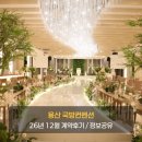 대한견적연구소 | 웨딩①. 국방컨벤션 26년 12월 웨딩 준회원 예약후기 이용정보 (최종계약 O 견적공유 O)