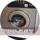 런던(세탁소) 이미지