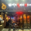 역전할머니맥주지축역점