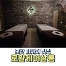 오산 마사지 맛집 로얄케어살롱에서 효도하고 온 후기