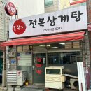 영도다리삼계탕 | 영도 삼계탕 맛집 돈부자 전복삼계탕