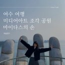 데이트, 체험 예술랜드 미디어아트조각공원 마이다스의 손 평일 이용 후기(스카이 워크, 공중그네 가격)