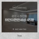 편한세상 | 광명 하안이편한세상 인테리어 시공 후기