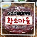 경산참기름 | [경산 맛집] 현지인들만 아는 진짜 경산 뭉티기 맛집 '황소마을' | 내돈내산 솔직 후기