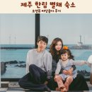 바당 | 제주 한림 별채 숙소 오션뷰 바당쿰다 후기