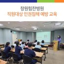 창원힘찬병원, 직원대상 인권침해 예방 교육 이미지