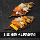 아브뉴프랑 옐로우 | 배곧 초밥 맛집 스시토우토이｜배곧 초밥 1티어, 초밥은 무조건 여기
