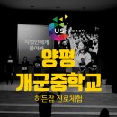 개군중학교 | [중학교 진로체험] 양평 개군중학교의 N년 차 재진행, 예능형 진로콘서트 + 직업체험 '히든잡'진로프로그램