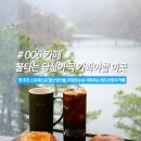 마장공원(산곡남중 옆) | 파주 마장호수 "레드브릿지" 카페 방문 후기 (주말여행, 당일치기, 카페추천)