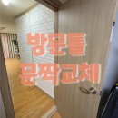 화인태양아파트경로당 | 마산 내서 문교체 / 아이방 방문틀교체로 깔끔하게 새단장