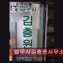 법무사김충원사무소