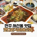 7003 | 전주 서신동 맛집 코다리각시 서신점 점심특선 후기