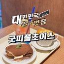 굿초이스 | 수제 티라미수와 쿠키쉐이크 완벽한 조합 굿피플초이스 후기