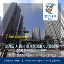 파크자이 세탁 | 청소가좋아 입주청소 이사청소 인테리어청소 은행동입주청소후기 은계파크자이입주청소후기