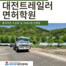 대전 트레일러 면허학원 자체시험 진행 및 합리적인 비용 이미지