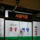 서울숯불막창 이미지