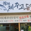 착한제주고등어 - 제주시 동문로11길 5 | 착한제주고등어