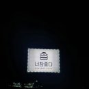 너참좋다 이미지