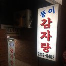 뚱이감자탕 - 남동구 남촌동로 36 | 뚱이감자탕