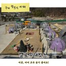 봉곡동256 | 아이와 가기 좋은 구미 옐로우레빗츠 투명돔 캠프닉 솔직후기