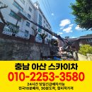 충남차유리 | 충남 아산 스카이차 건물 유리창 청소작업 이른 아침부터 장비 투입