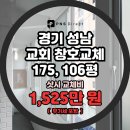 FM | 성남창호공사 | 교회 창호 단열부터 누수까지 모두 잡은 FM 시공 후기