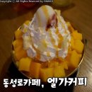 대구 중앙로 카페 :: 엘가커피에서 멜론빙수랑 망고치빙이 먹고왔어요!