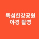 뚝섬한강공원-63 | 뚝섬한강공원 야경 촬영
