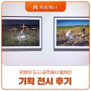 행복을 주는 한국화 | 9월에 관람했던 주제가 있는 공주 전시 후기