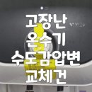 영등포 당산동 세탁기수도 보일러감압밸브 교체요 이미지