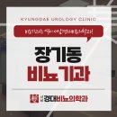 서남경대비뇨의학과 이미지