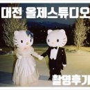 와우앤바이 | [대전 서구 in 모청] 올제스튜디오 촬영 및 보정본 수령 후기
