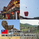 226-2-000077 | 대만 예스진지 버스투어 VS 택시투어 비교, 고고투어 추천 후기