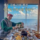 청해야제주 | 제주공항 근처 횟집 방어 리필 제주도 횟집 청해야