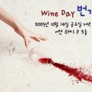 [10월 번개] 10월 14일 와인데이 번개! 이미지