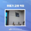 경기유지공업(주) | 파주 업소용 공업용 환풍기 교체 설치 과정 후기