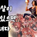 바알이 살아있는 음녀 (출19,롬7 시내산에서의 결혼식) 이미지