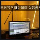 주차77 | 대구 실용음악학원 추천 드림뮤직아카데미 실용음악학원 명덕역 3번 출구, 합격률 높은 곳