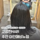 인천 주안미용실 고정현헤어 아인애비뉴점 내돈내산 방문 후기 by.현서 디자이너