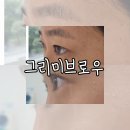 발리노네일 | 오산 속눈썹펌 잘하는곳 그리미브로우, 결과가 말해주는 후기
