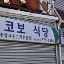 코보식당 이미지