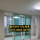 울산 북구 천곡동 대동황토방아파트 202동 10층 KCC 정품샷시 교체 시공 후기